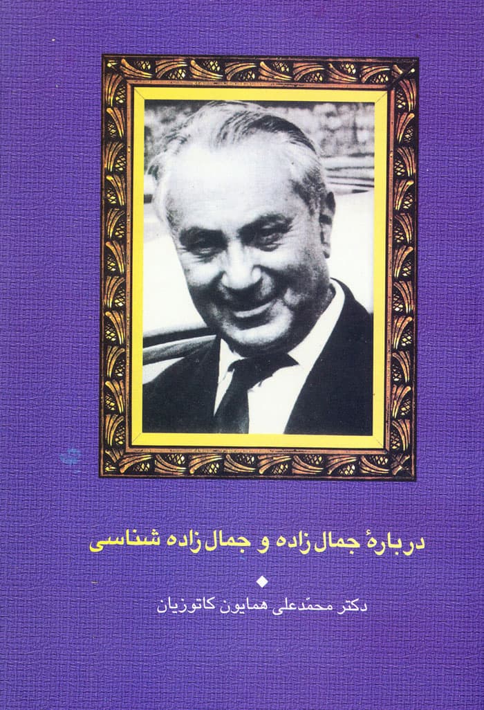 درباره جمال‌زاده و جمال‌زاده شناسی