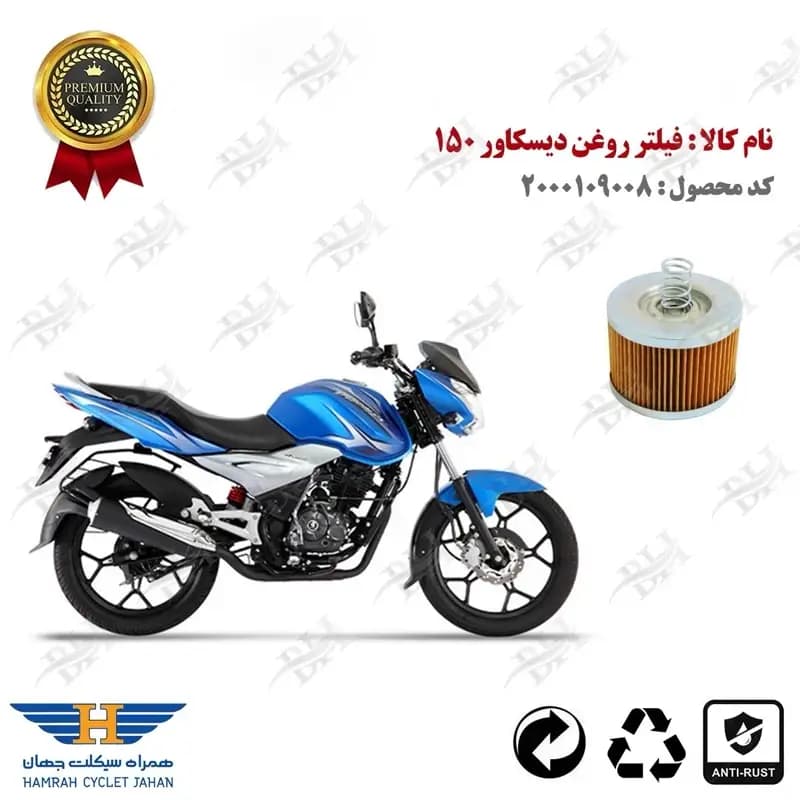 فیلتر روغن دیسکاور 150 — تصویر ۲