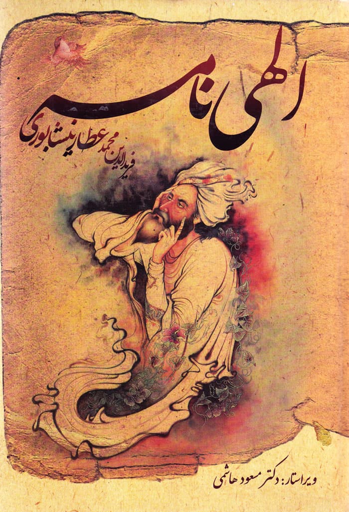 الهی‌نامه شیخ فرید‌الدین محمدبن ابراهیم عطار نیشابوری
