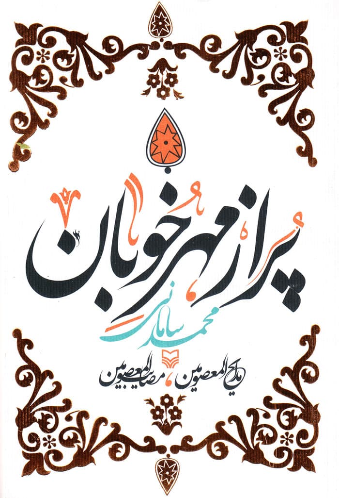 پر از مهر خوبان