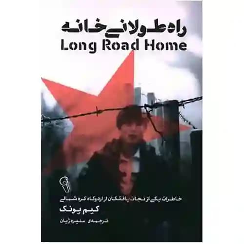 راه طولانی خانه — تصویر ۳