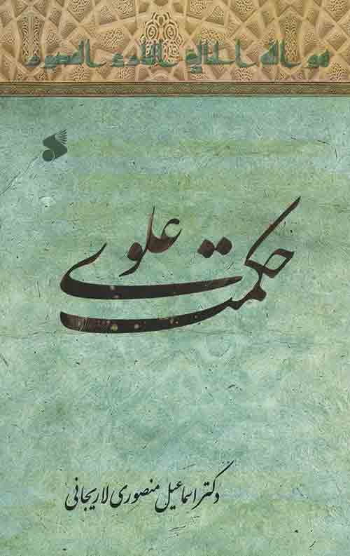حکمت علوی — تصویر ۳
