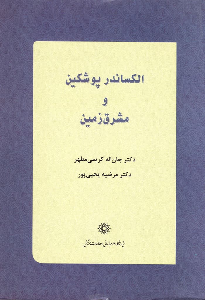 الکساندر پوشین و مشرق زمین