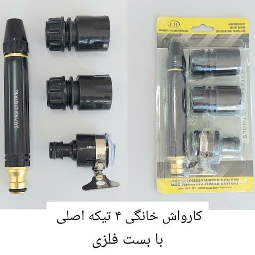 کارواش سر شیلنگی 4 تکه