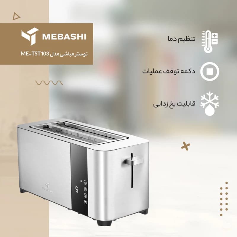 توستر نان مباشی مدل ME-TST103 — تصویر ۳