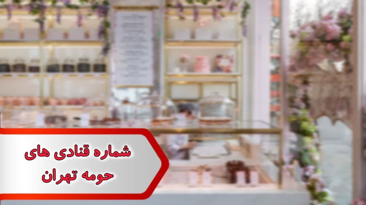 شماره قنادی های حومه تهران