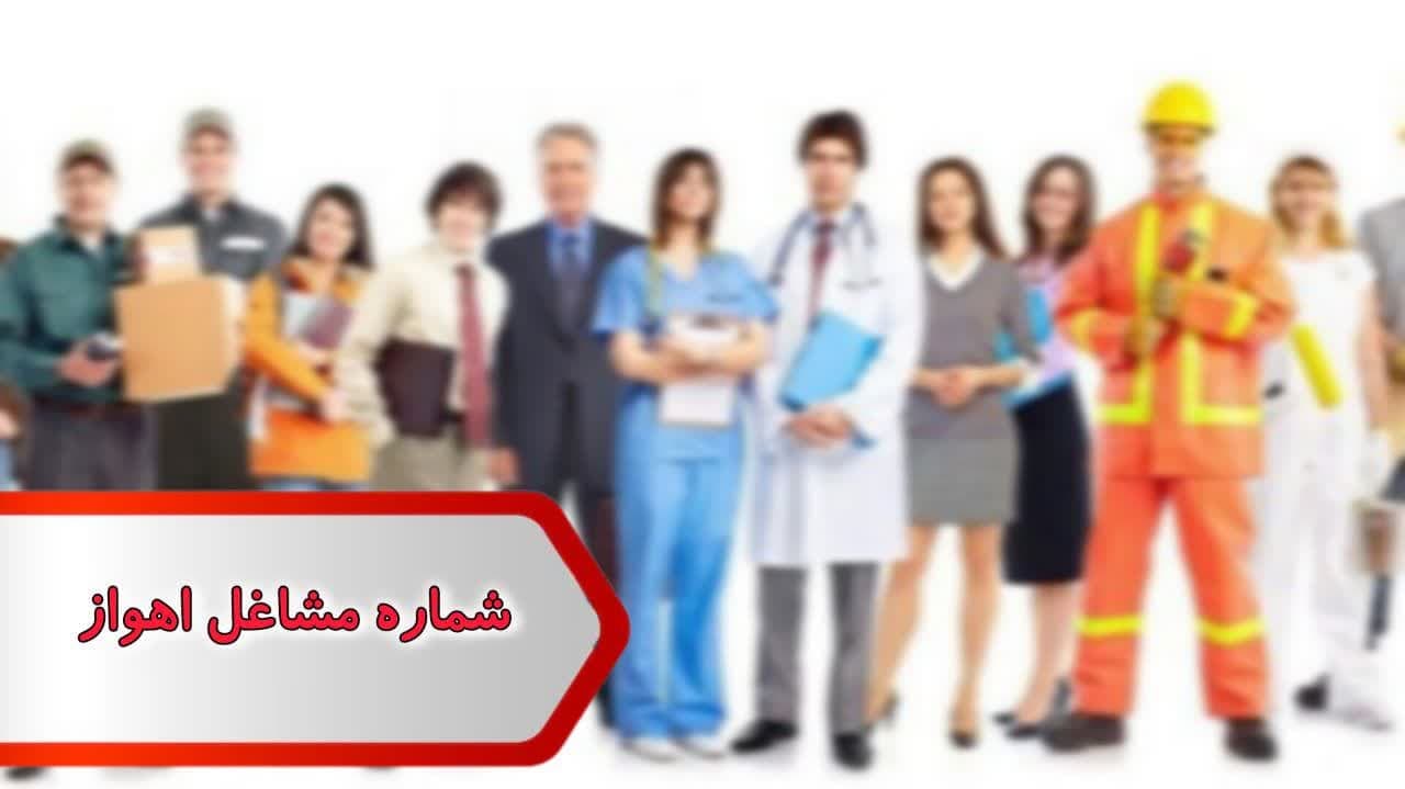 شماره مشاغل اهواز
