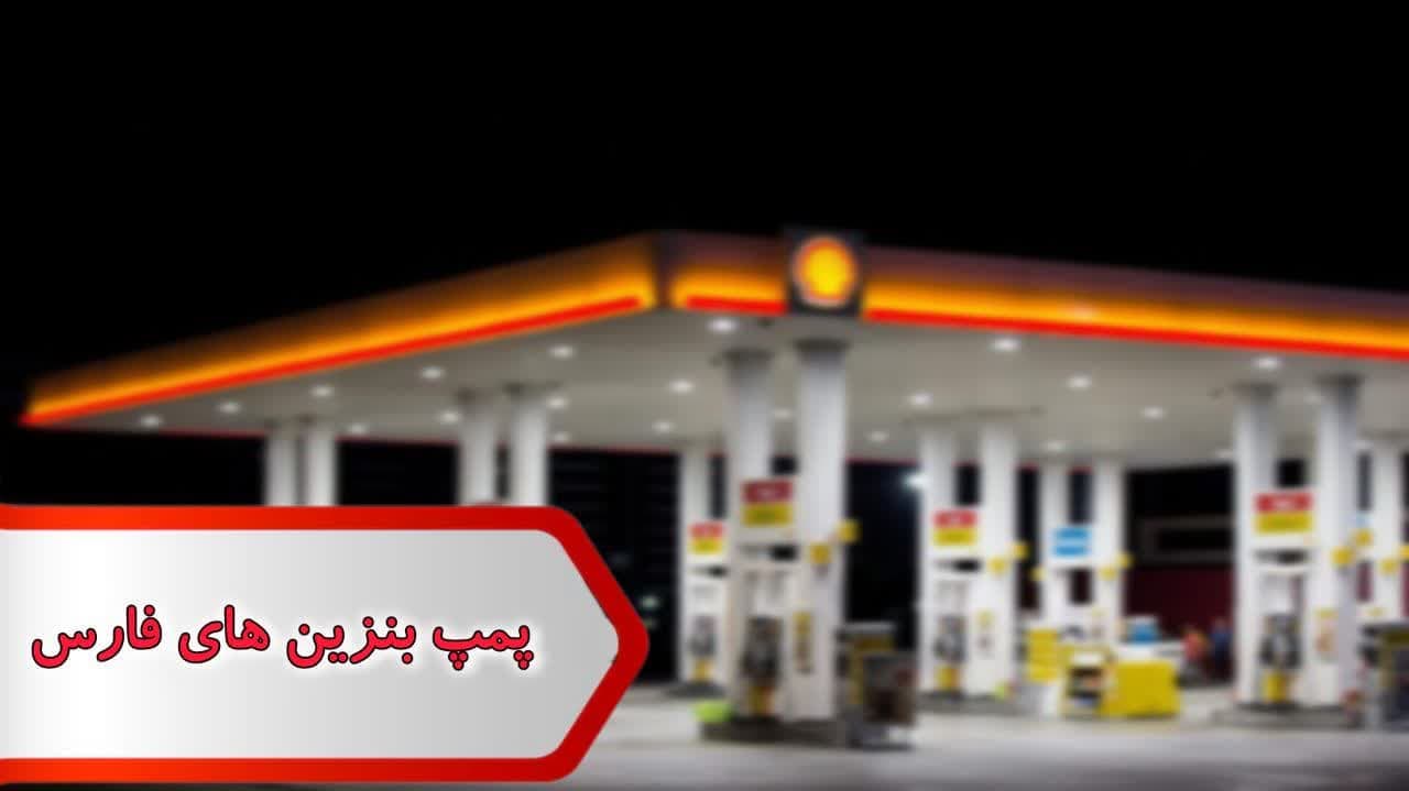 شماره پمپ بنزین های فارس