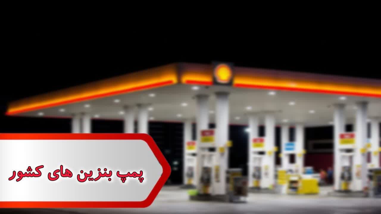 شماره پمپ بنزین های کشور