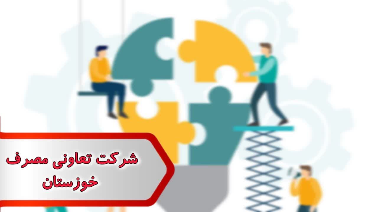 شماره شرکت تعاونی مصرف خوزستان