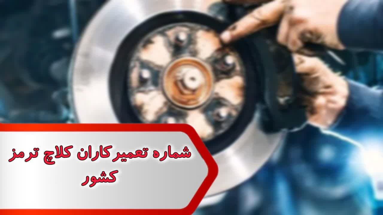 شماره تعمیرکاران کلاچ و ترمز کشور