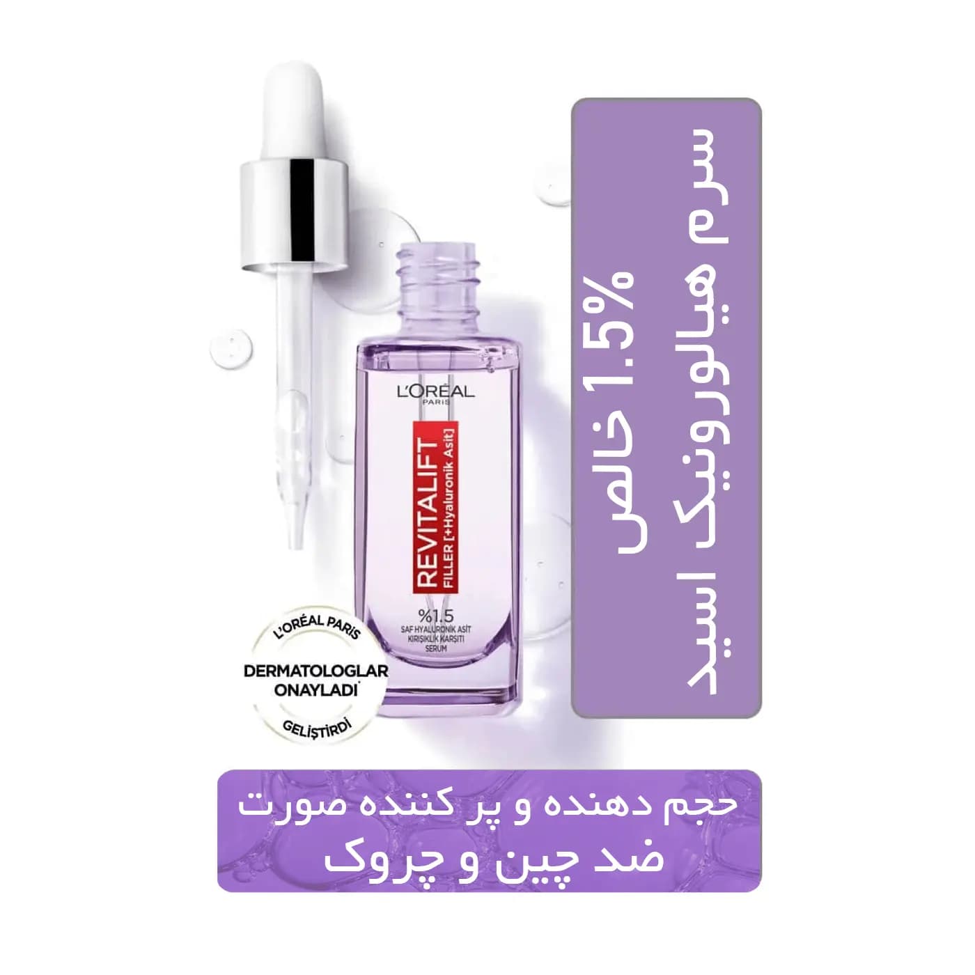 سرم ضد چروک و آبرسان لورال مدل Loreal Revitalift Filler — تصویر ۵