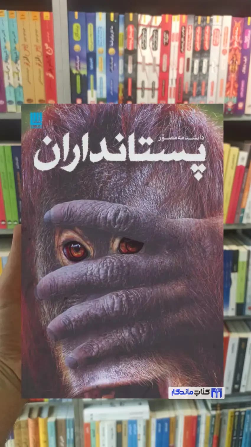 دانشنامه مصور پستانداران استیو پارکر سایان