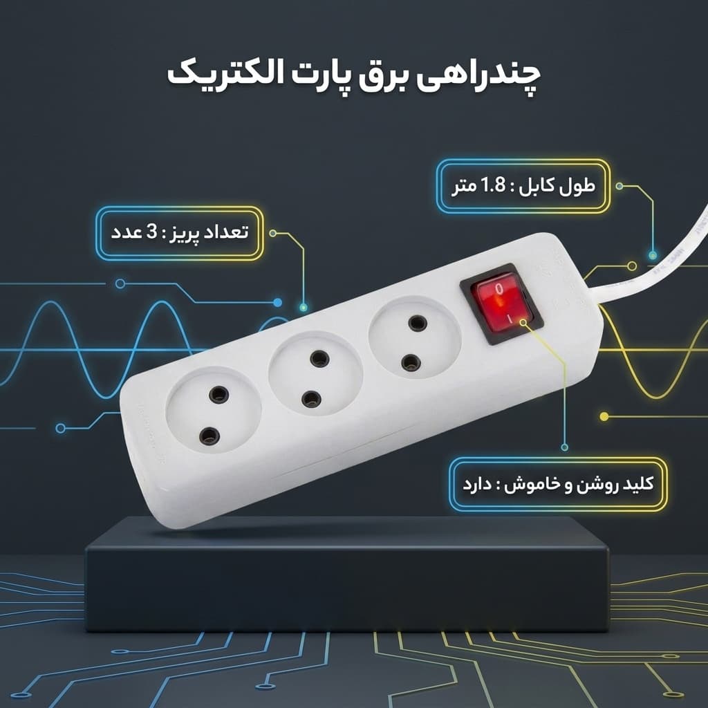 چندراهی برق پارت الکتریک مدل PE850 — تصویر ۴