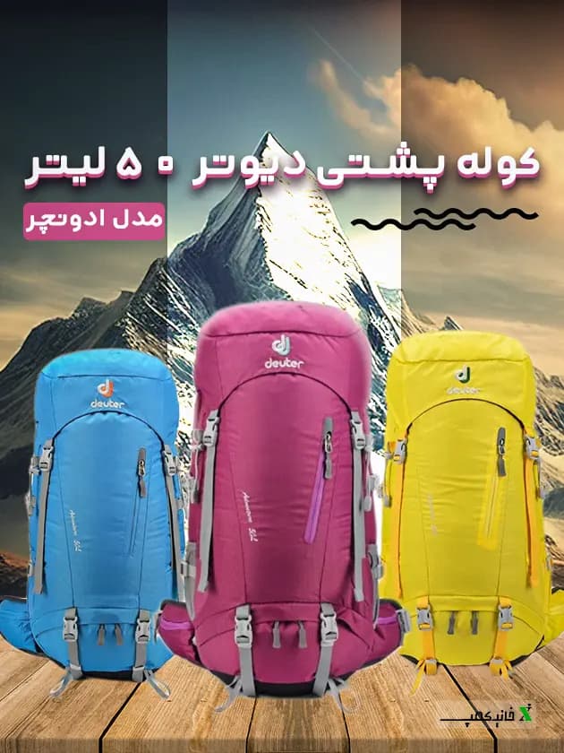 کوله پشتی کوهنوردی دیوتر ۵۰ لیتر مدل ادونچر
