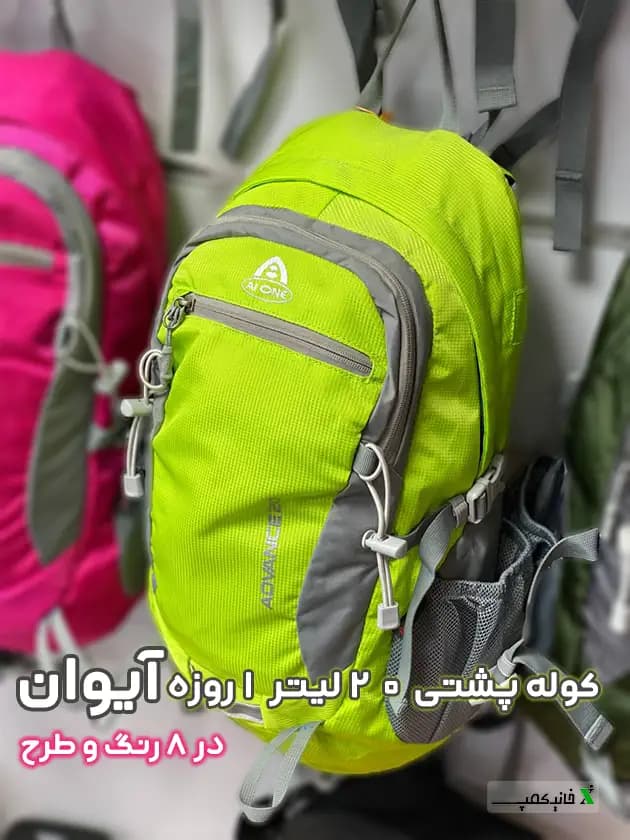 کوله پشتی کوهنوردی آیوان ۲۰ لیتر کد 2173