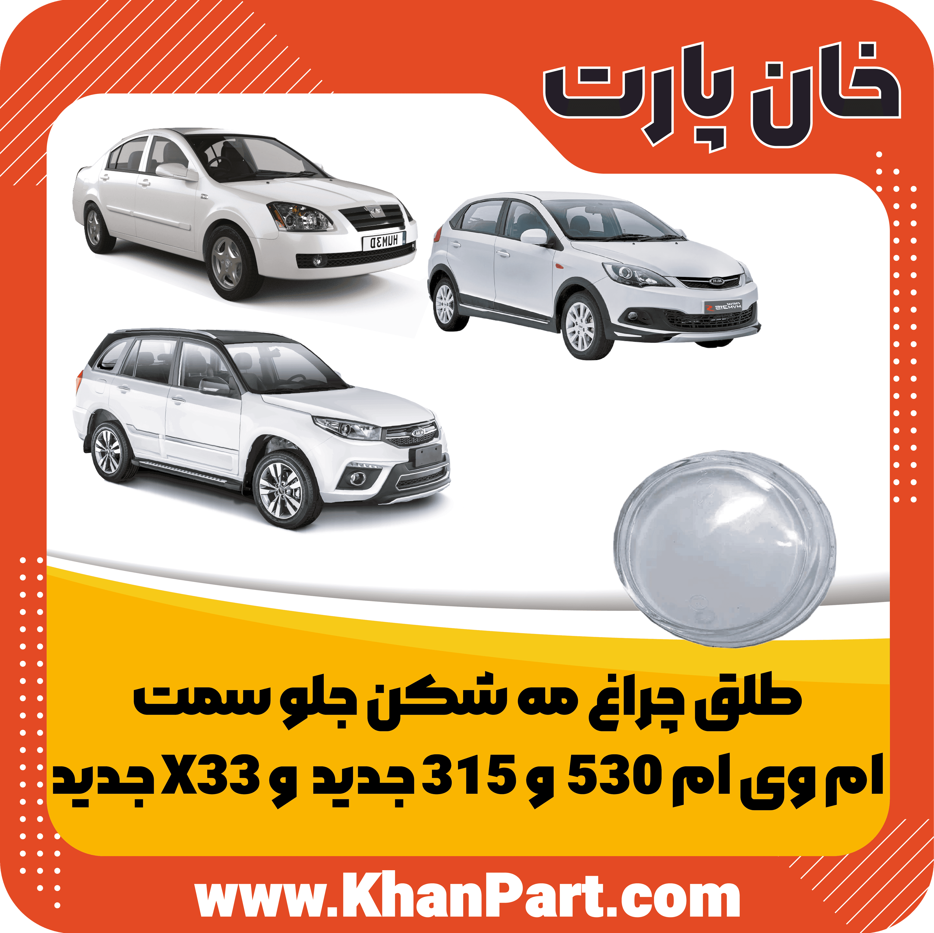 طلق چراغ مه شکن جلو – ام وی ام 315 جدید و 530 و X33 جدید