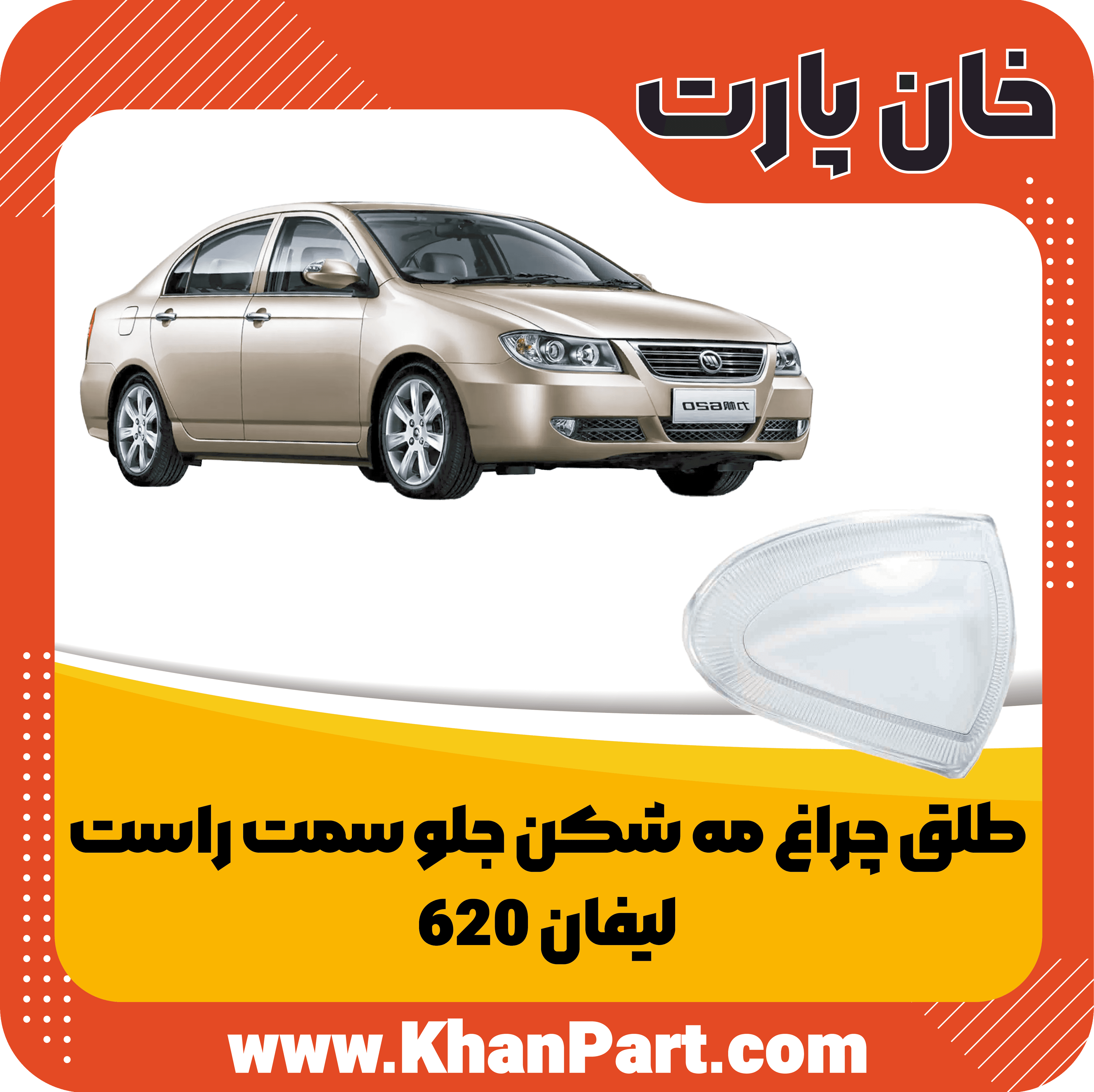 طلق چراغ مه شکن جلو سمت راست – لیفان 620