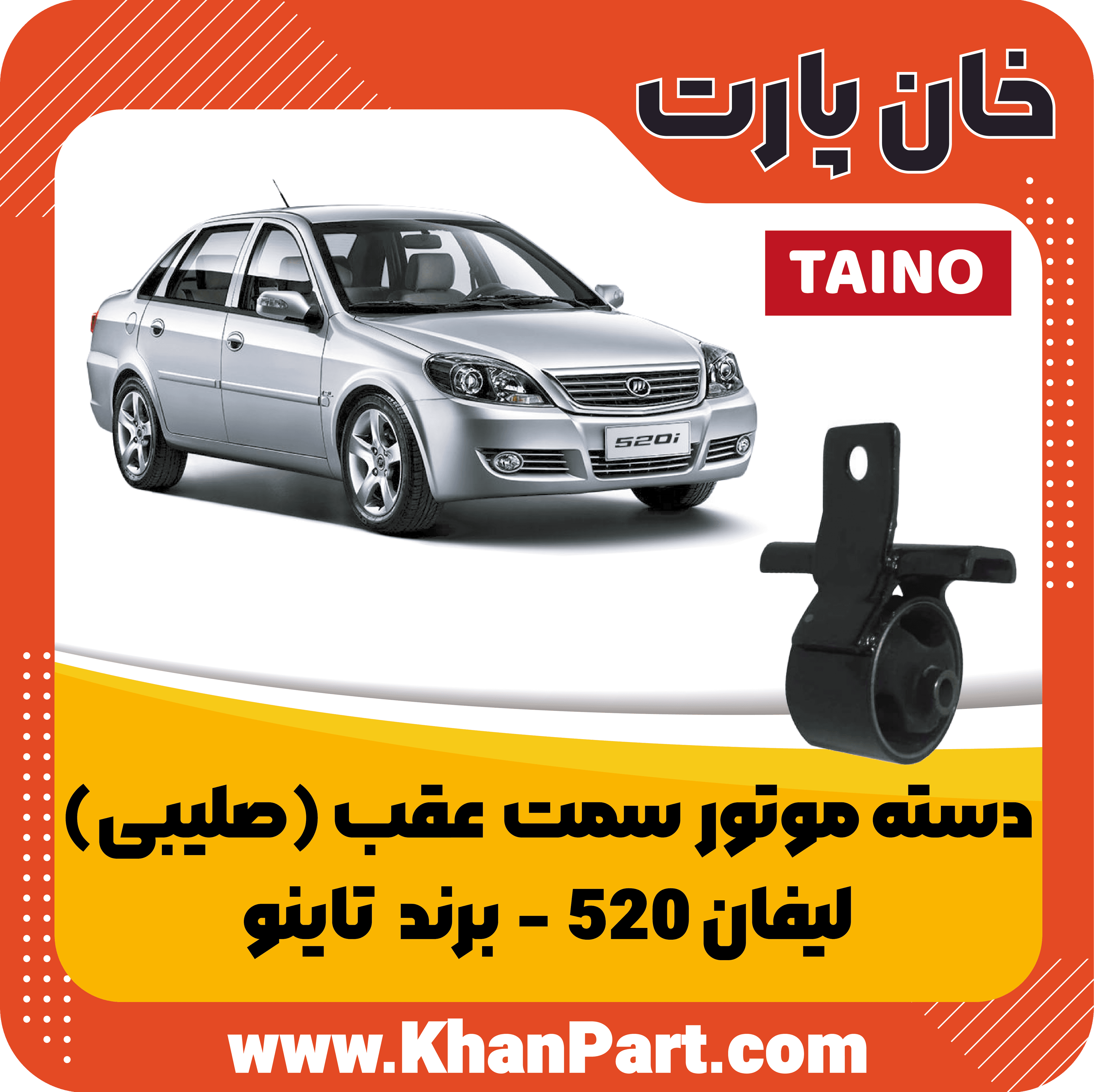 دسته موتور عقب (صلیبی) لیفان 520 – برند تاینو