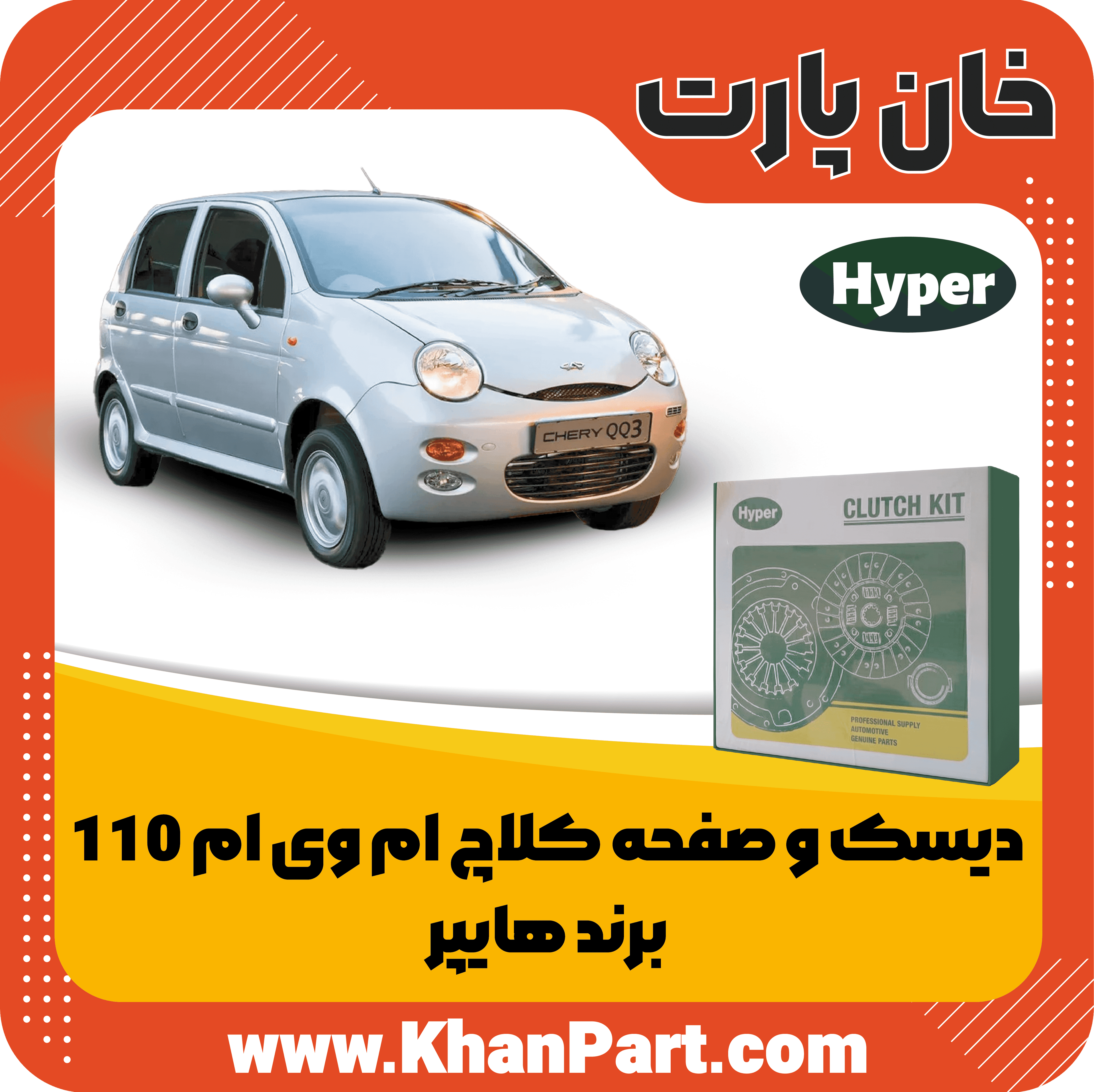 دیسک و صفحه کلاچ ام وی ام 110 – برند هایپر