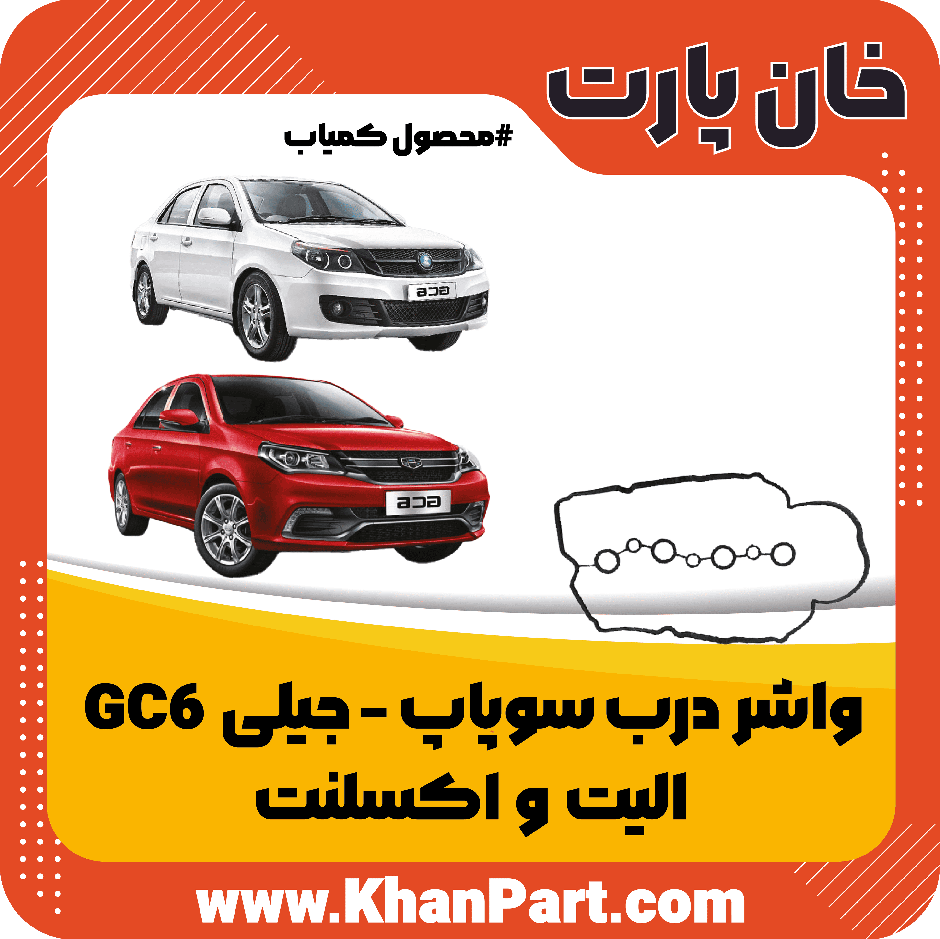 واشر درب سوپاپ جیلی GC6 – الیت و اکسلنت
