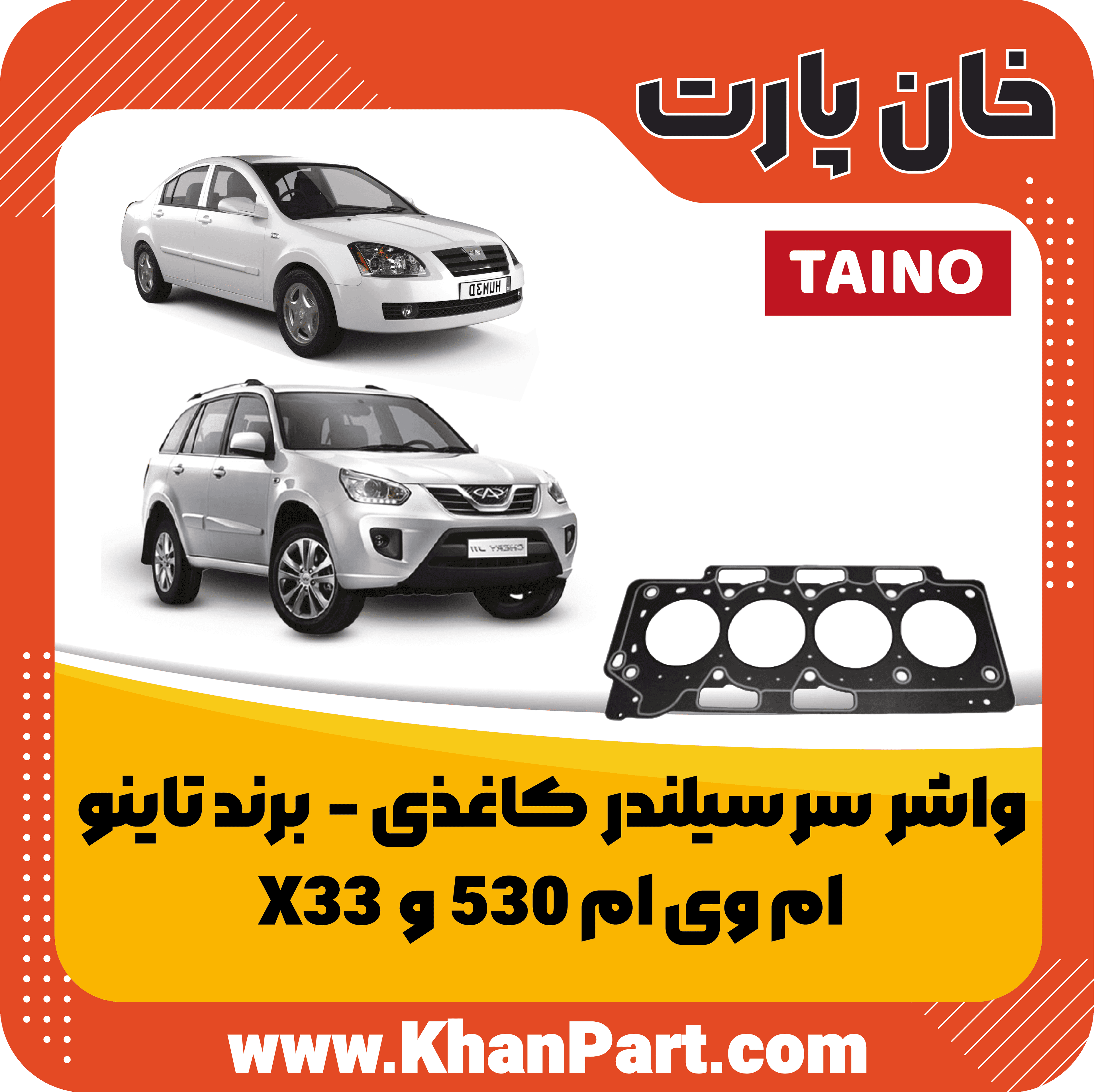 واشر سر سیلندر کاغذی ام وی ام 530 و X33 – برند تاینو