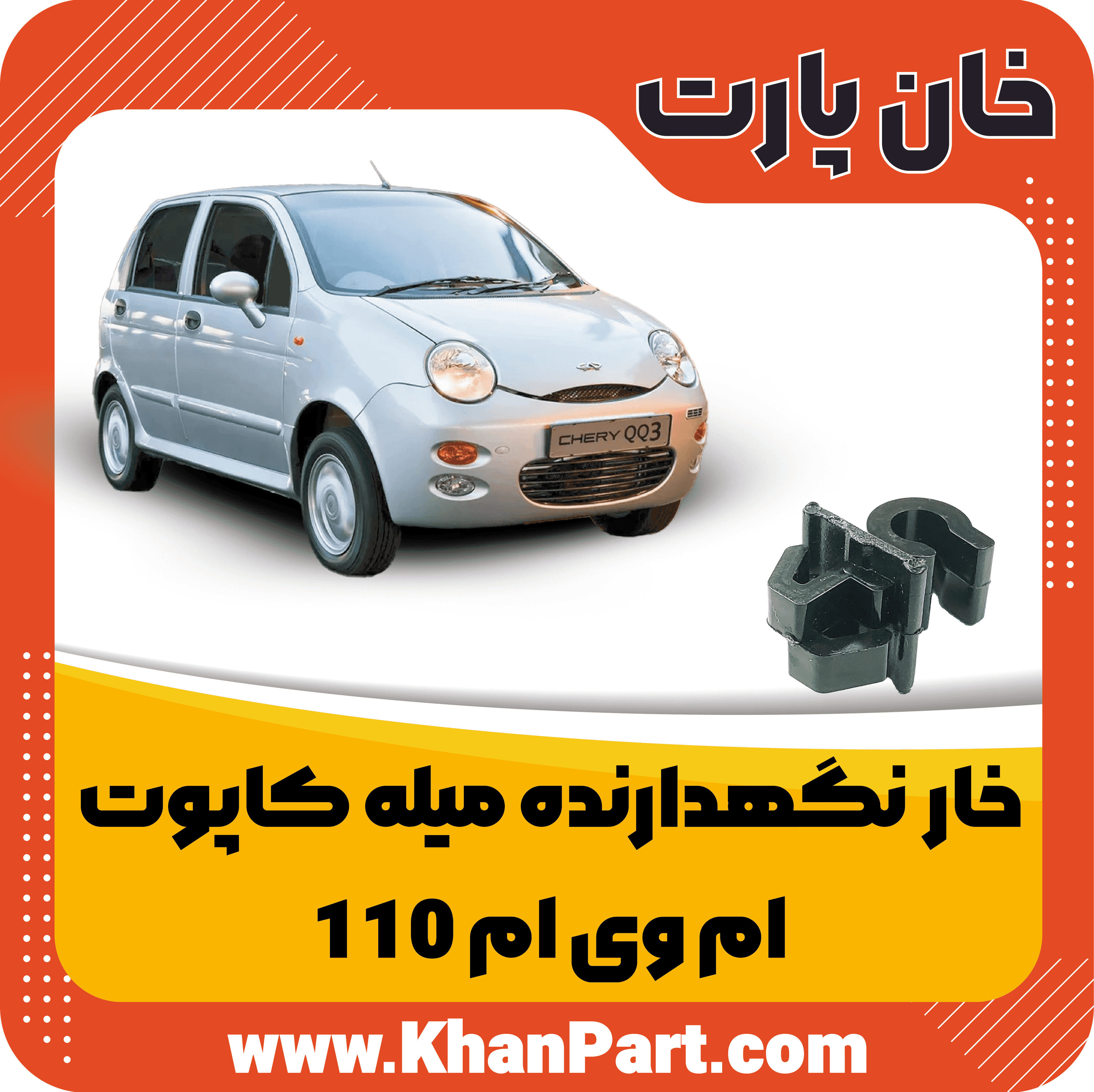 خار نگهدارنده میله کاپوت – ام وی ام 110