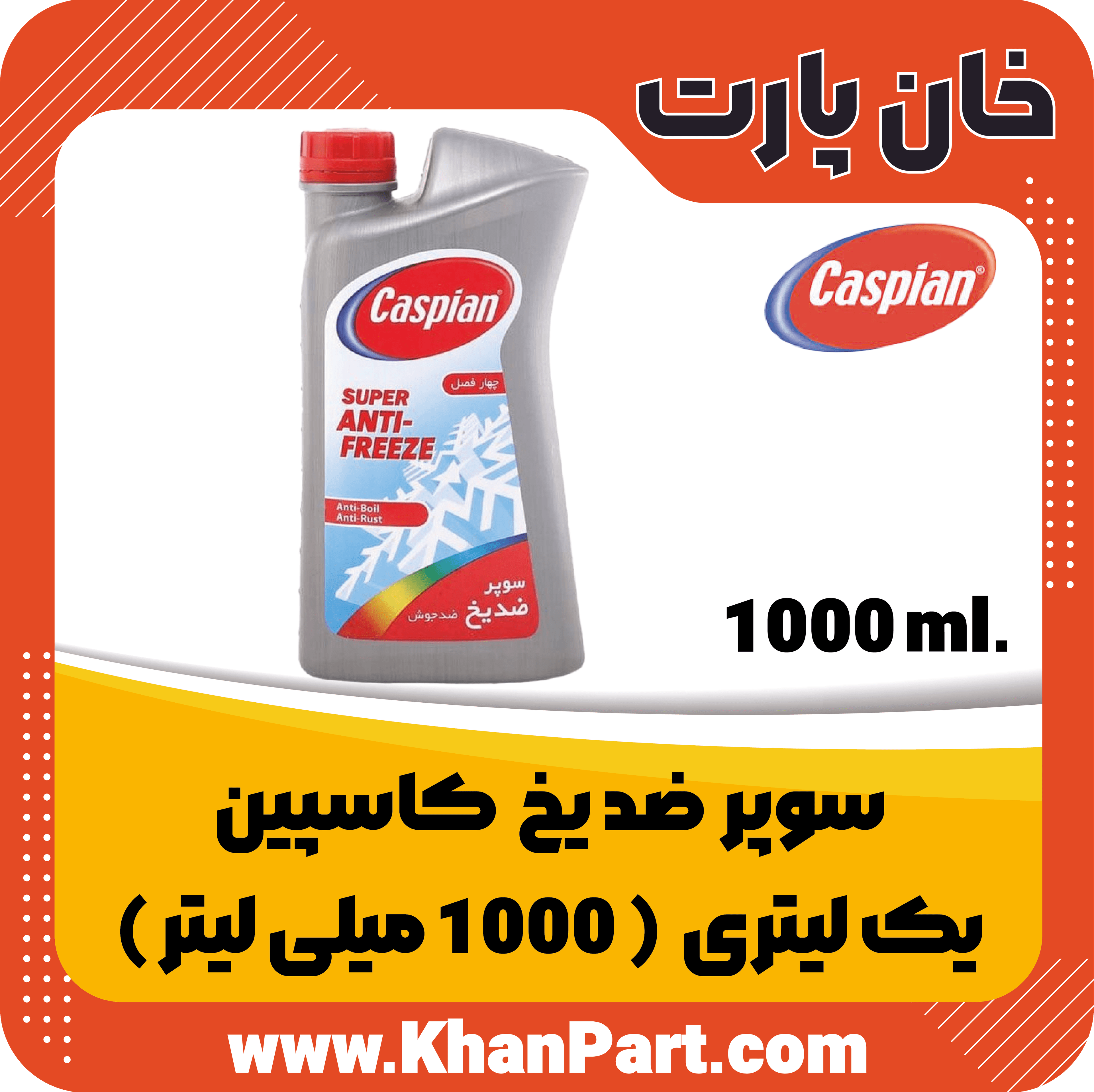 سوپر ضد یخ کاسپین – 1000 میلی لیتر