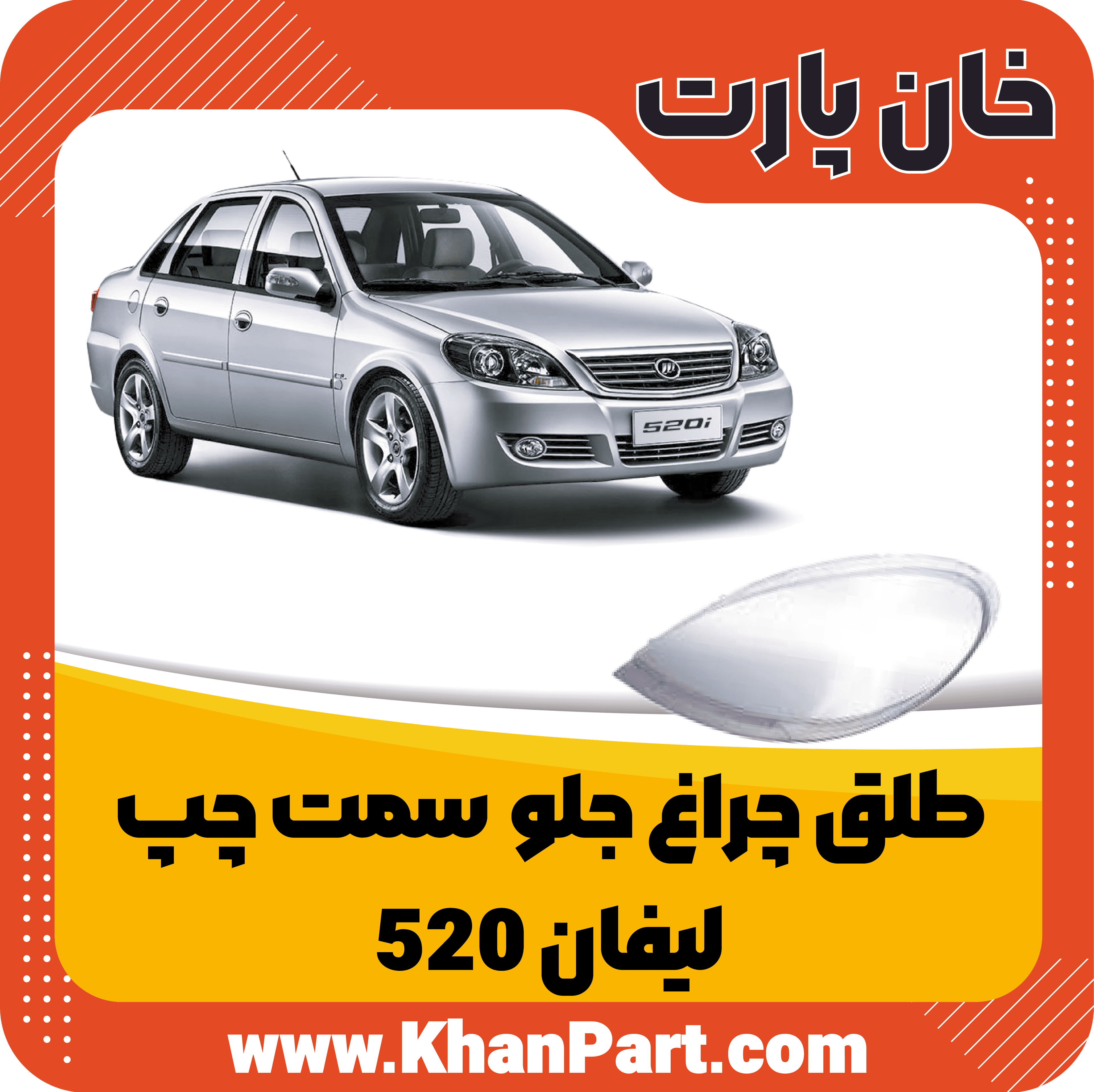 طلق چراغ جلو سمت چپ – لیفان 520