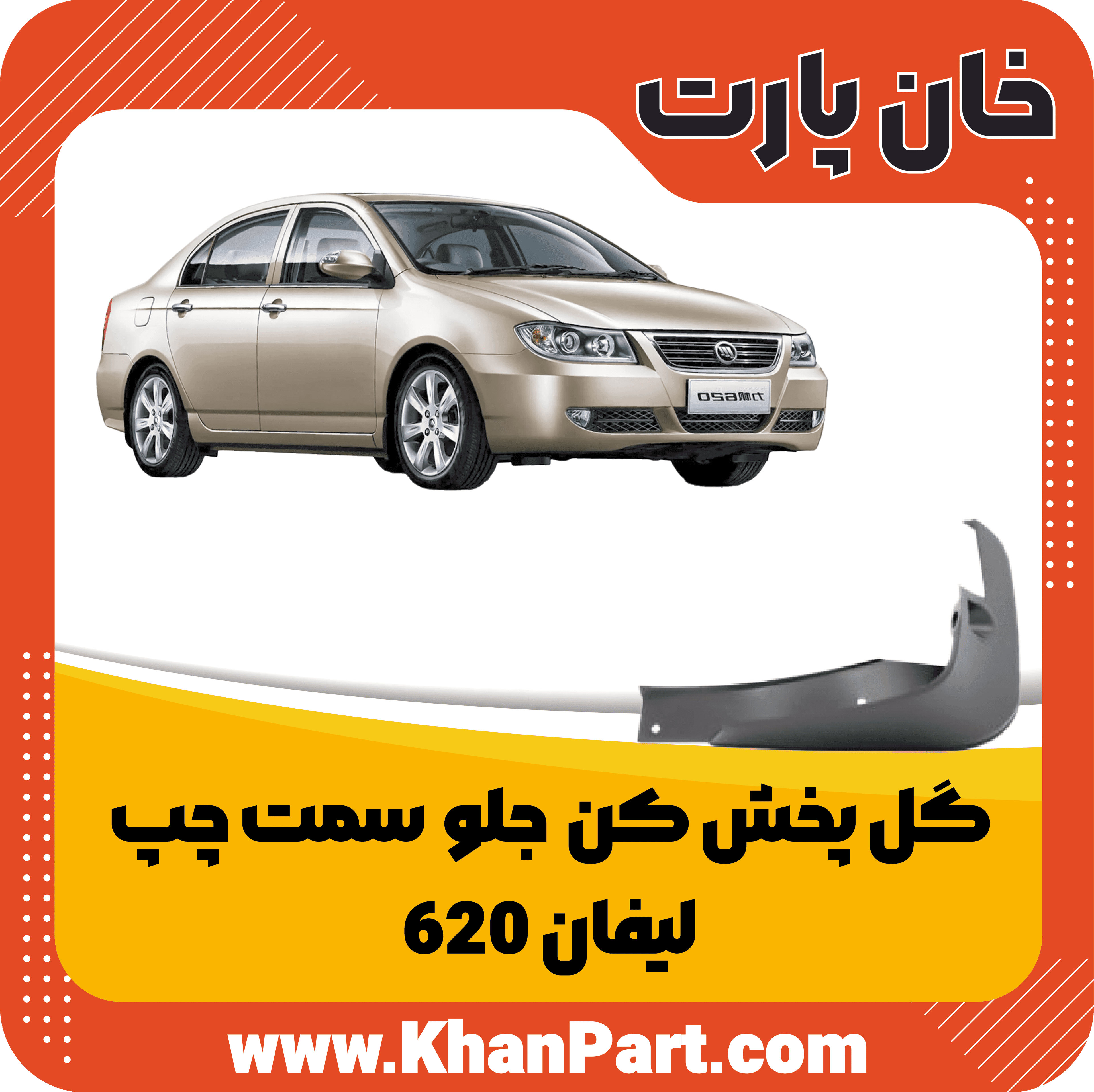 گل پخش کن جلو سمت چپ – لیفان 620