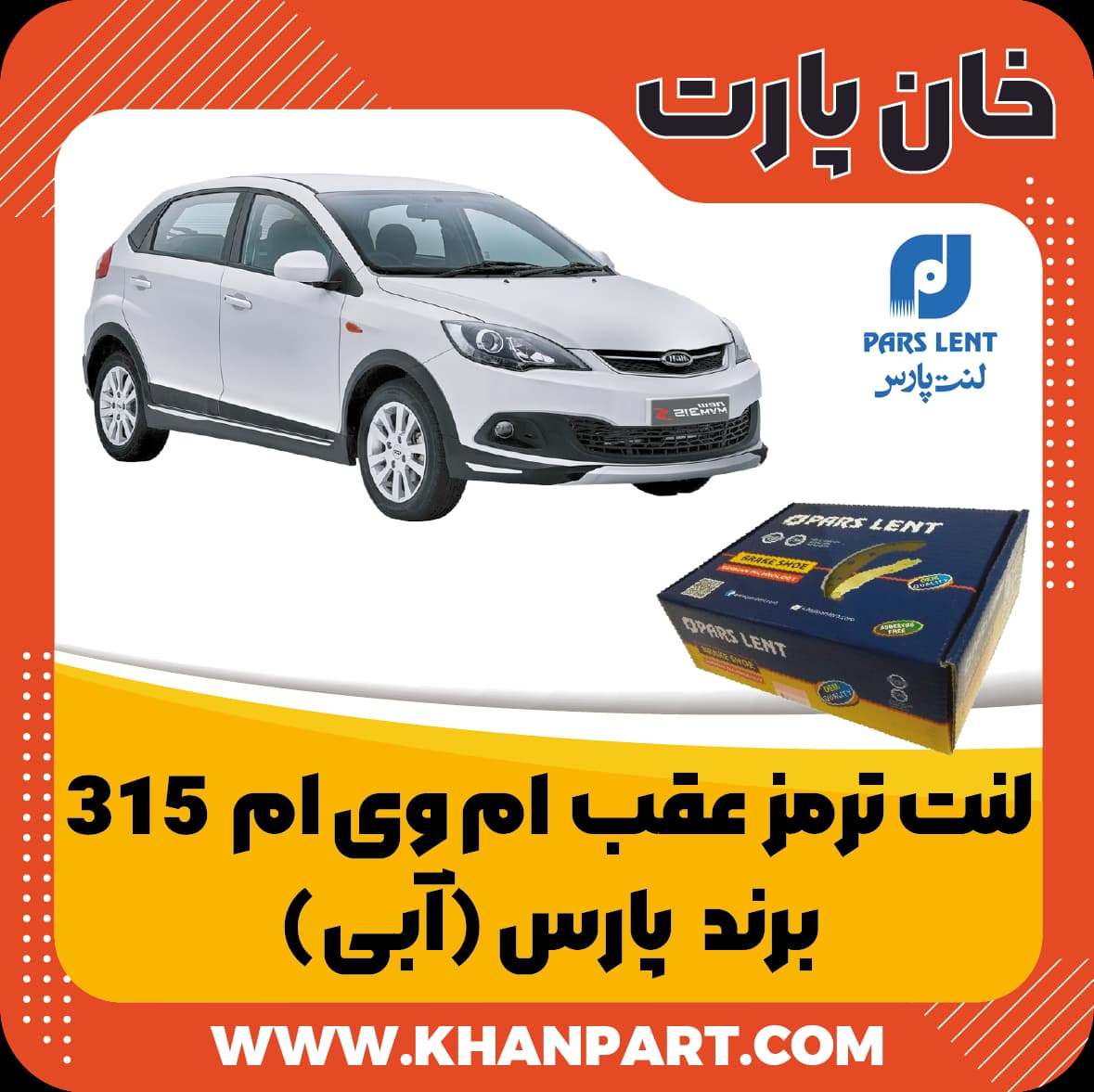لنت ترمز عقب ام وی ام 315 – برند پارس آبی