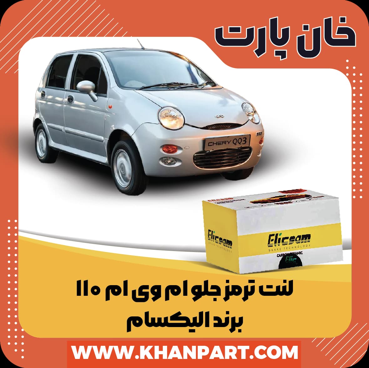 لنت ترمز جلو ام وی ام 110 برند الیکسام