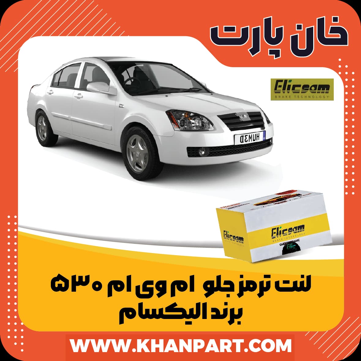 لنت ترمز جلو ام وی ام 530 برند الیکسام