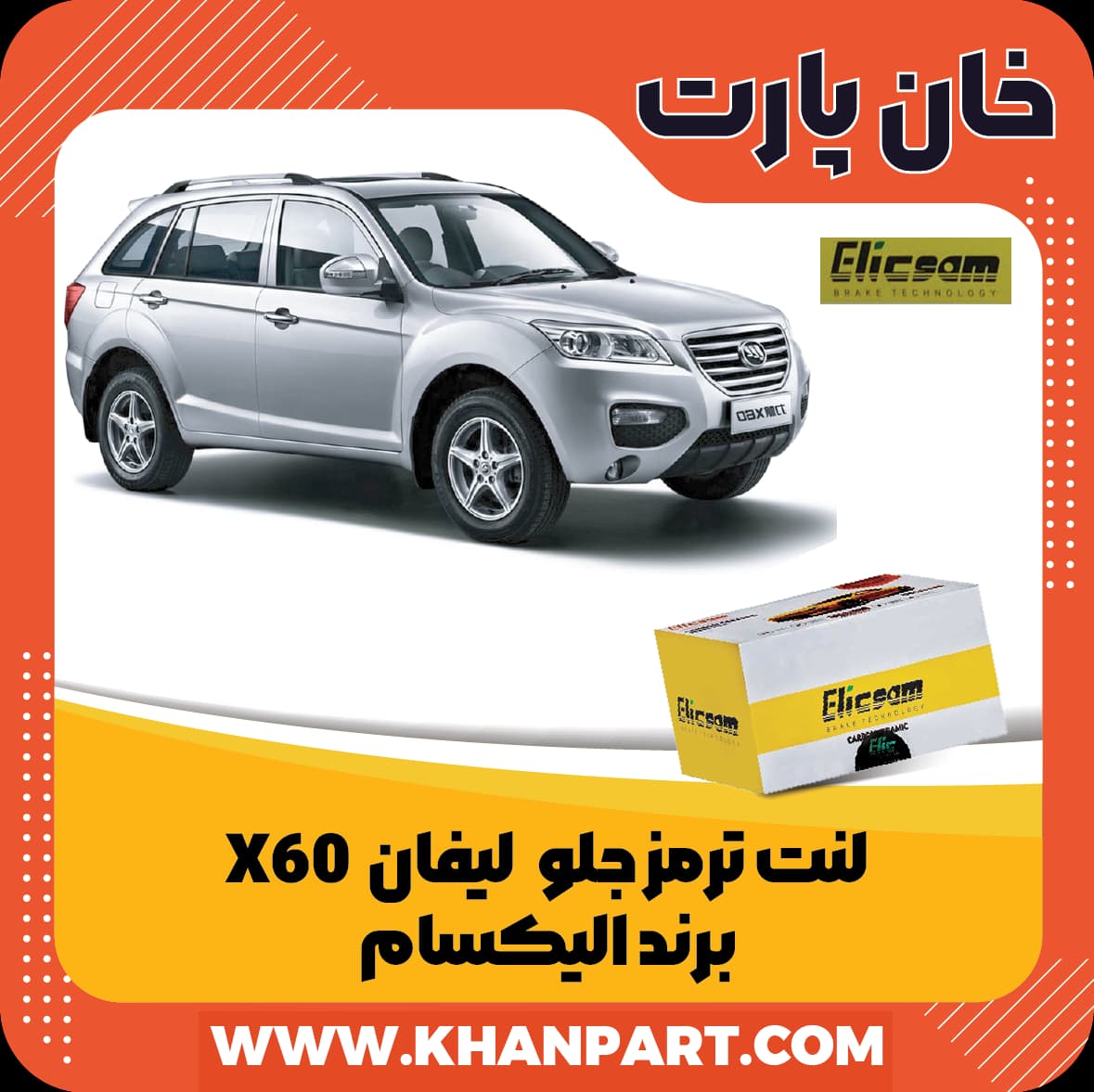 لنت ترمز جلو لیفان X60 برند الیکسام