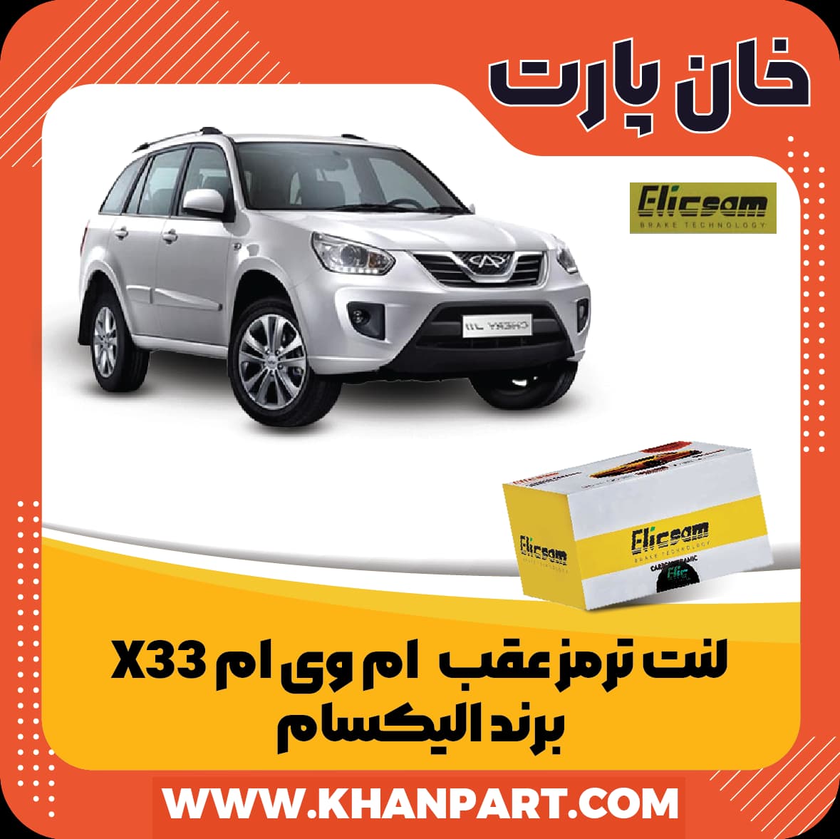 لنت ترمز عقب ام وی ام X33 برند الیکسام
