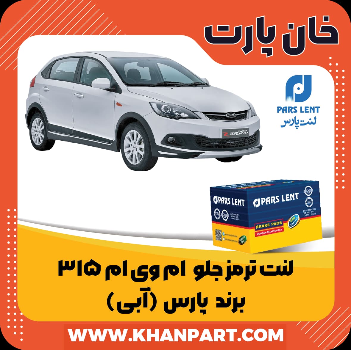 لنت ترمز جلو ام وی ام 315 برند پارس آبی
