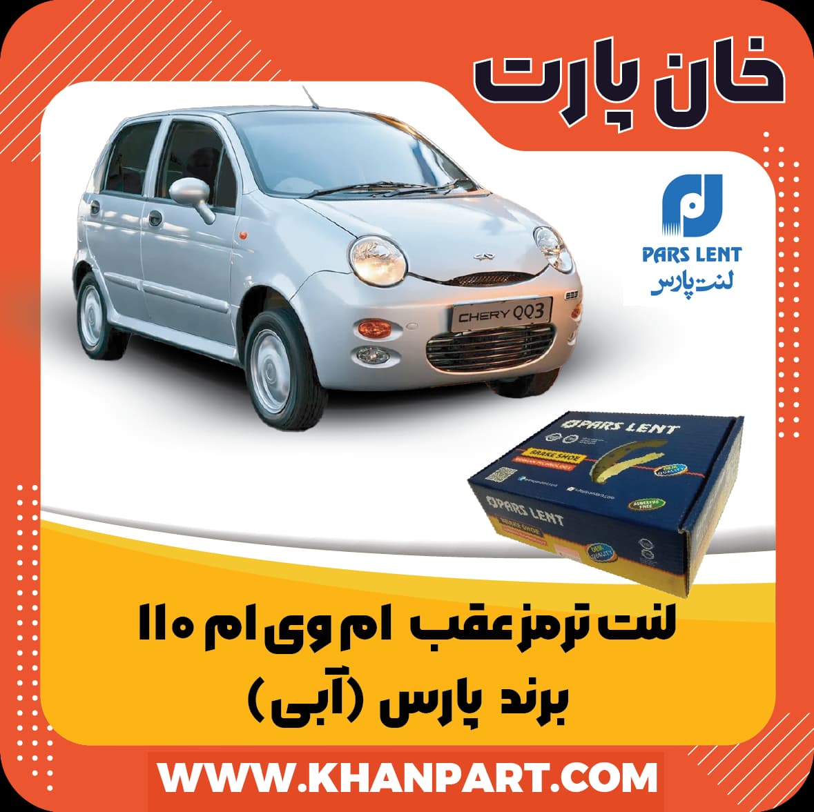 لنت ترمز عقب ام وی ام 110 برند پارس آبی