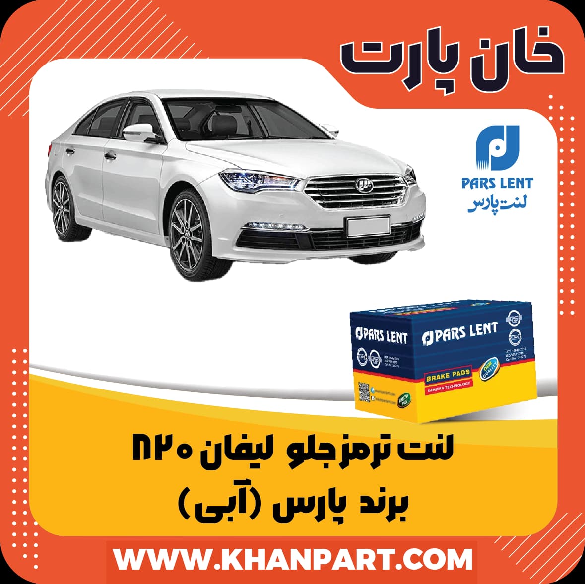 لنت ترمز جلو لیفان 820 برند پارس آبی