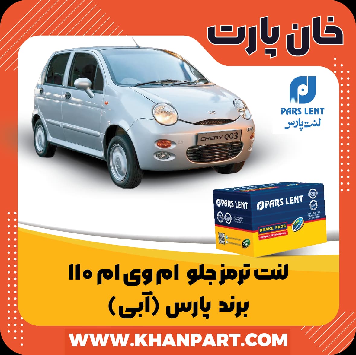 لنت ترمز جلو ام وی ام 110 برند پارس آبی