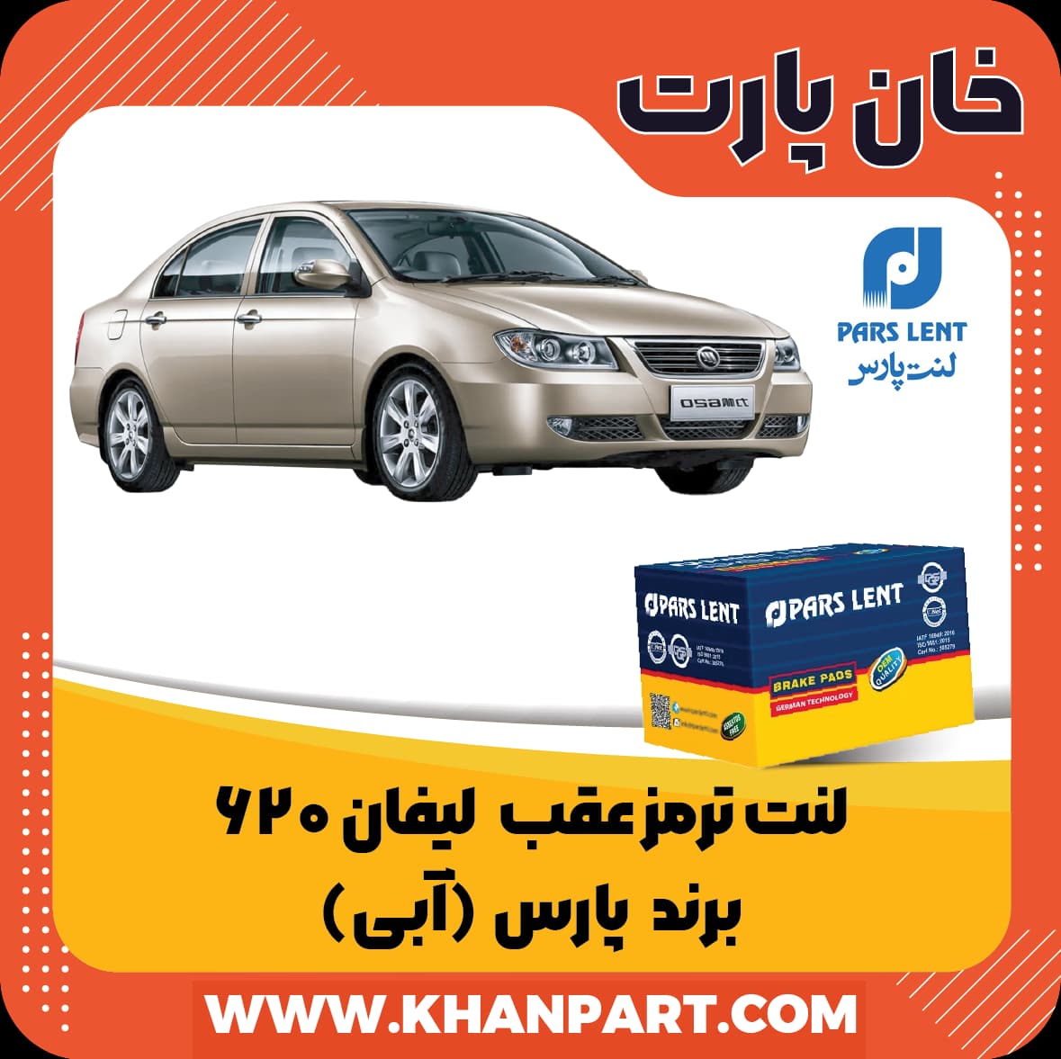 لنت ترمز عقب لیفان 620 برند پارس آبی