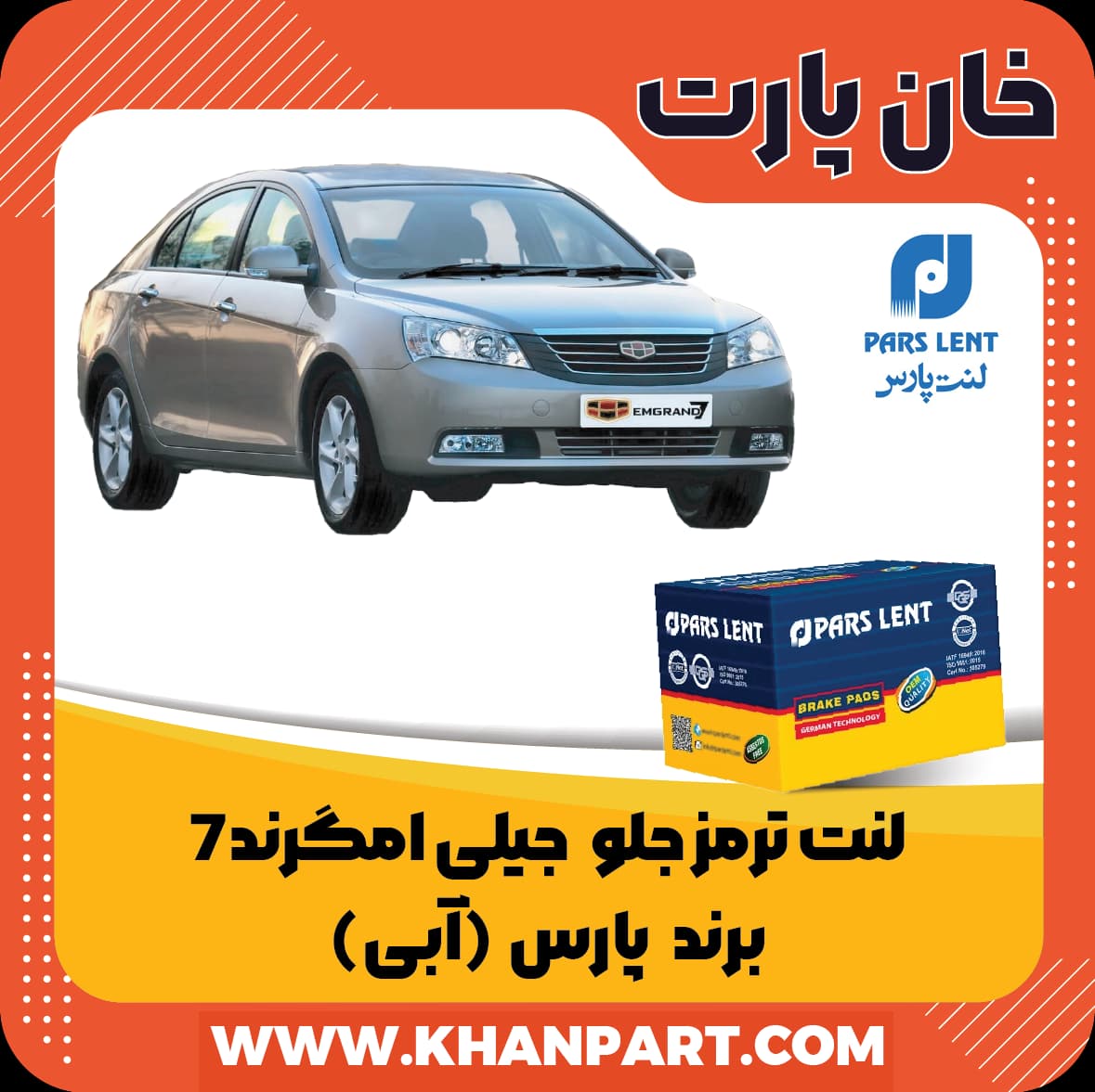لنت ترمز جلو جیلی امگرند 7 صندوقدار و هاچبک برند پارس آبی