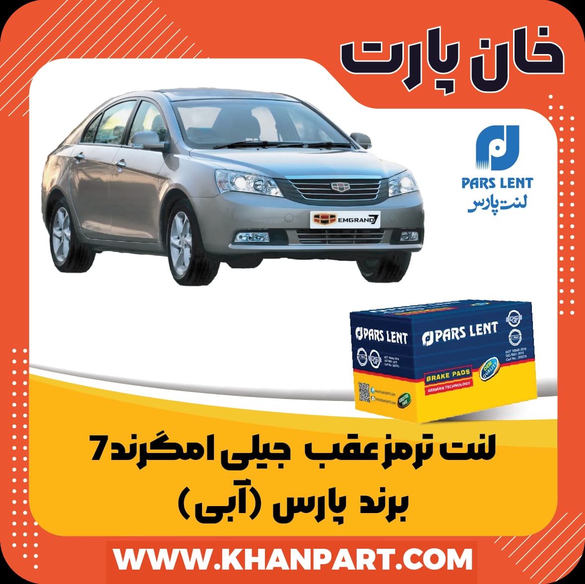 لنت ترمز عقب جیلی امگرند 7 صندوقدار و هاچبک برند پارس آبی