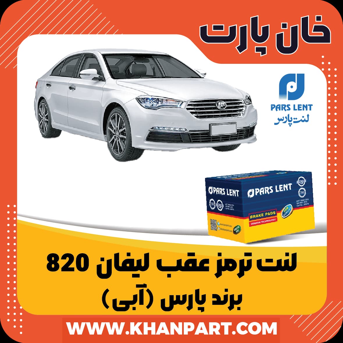 لنت ترمز عقب لیفان 820 برند پارس آبی