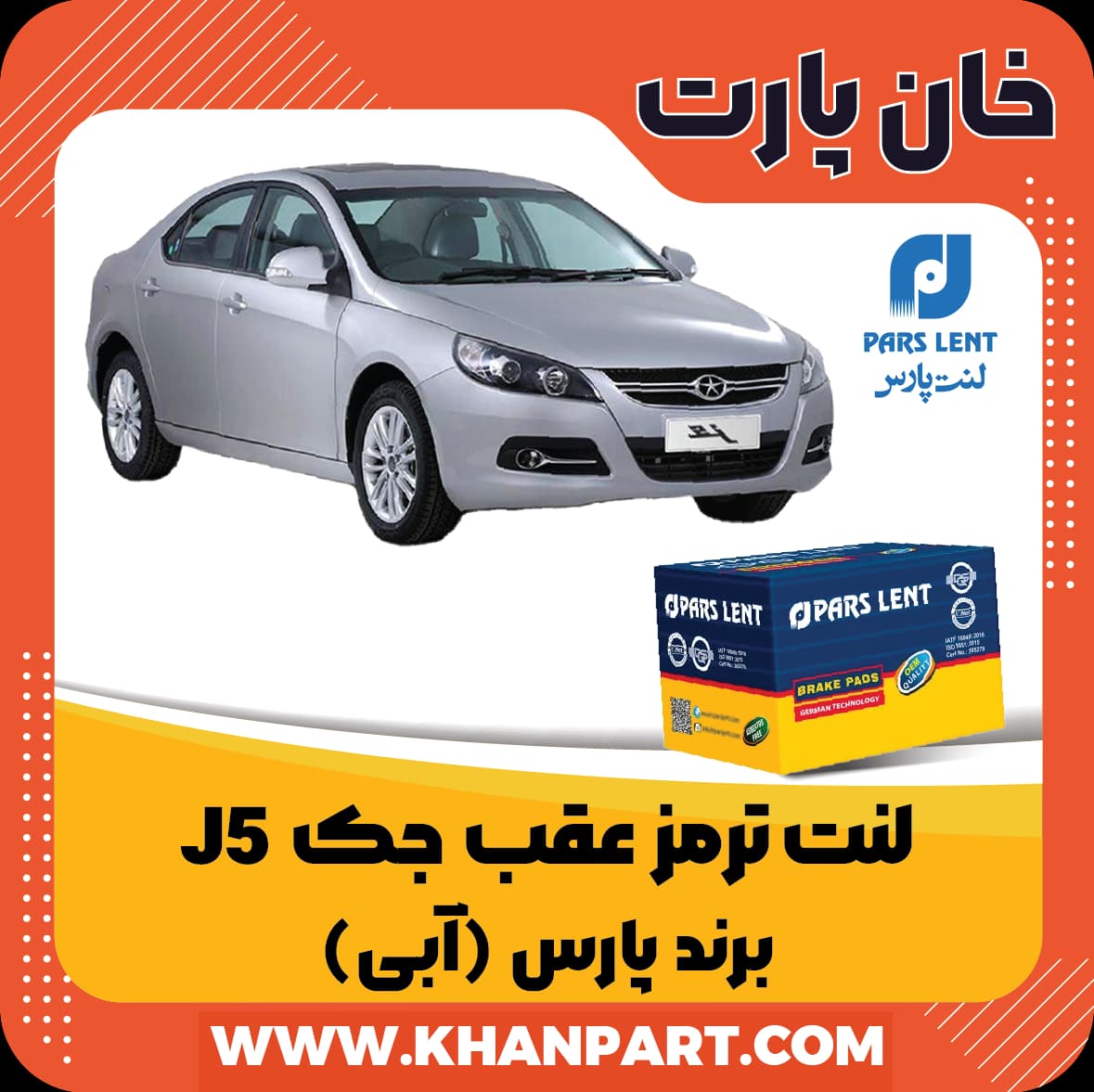 لنت ترمز عقب جک J5 برند پارس آبی