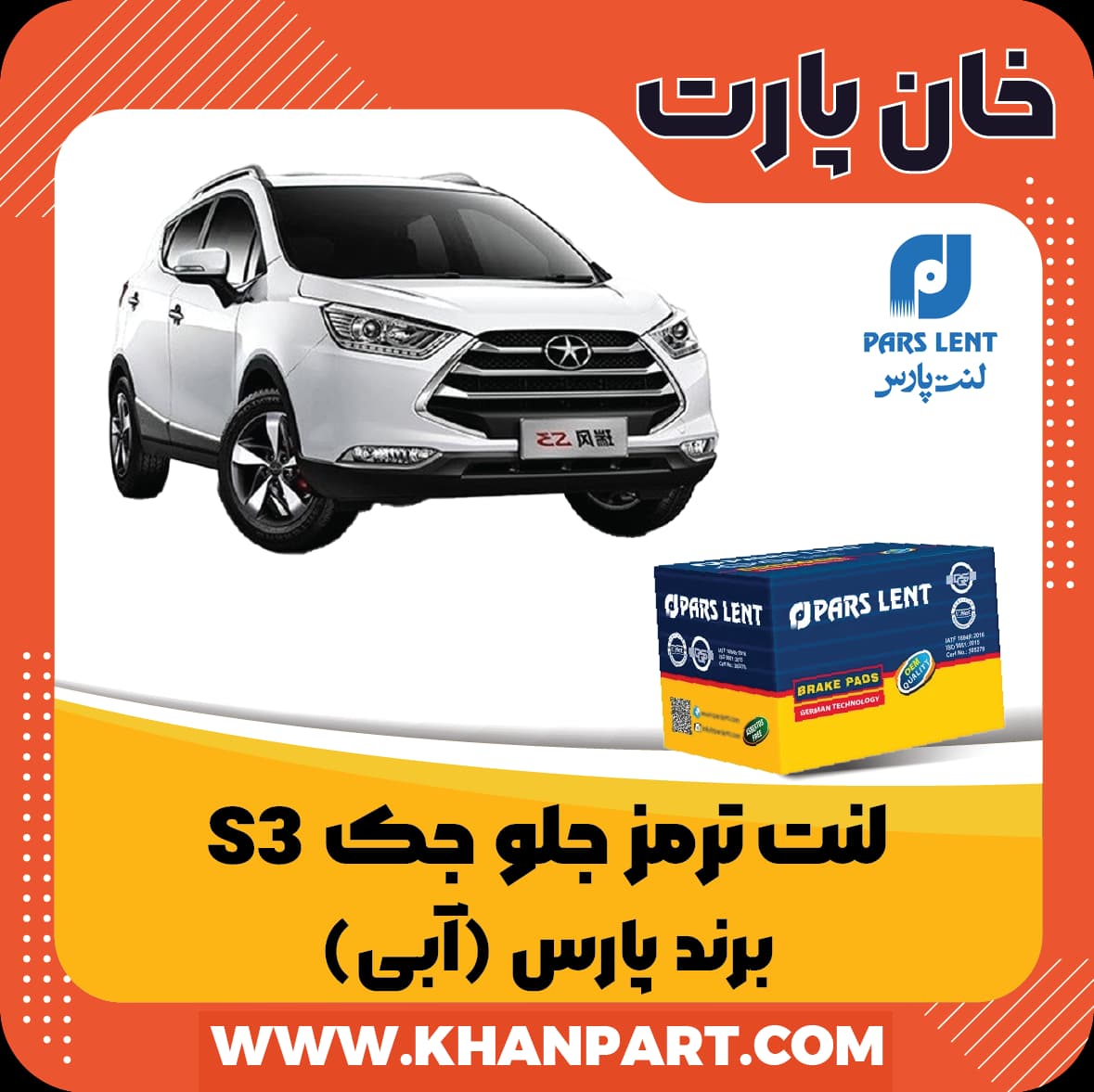لنت ترمز جلو جک S3 برند پارس آبی