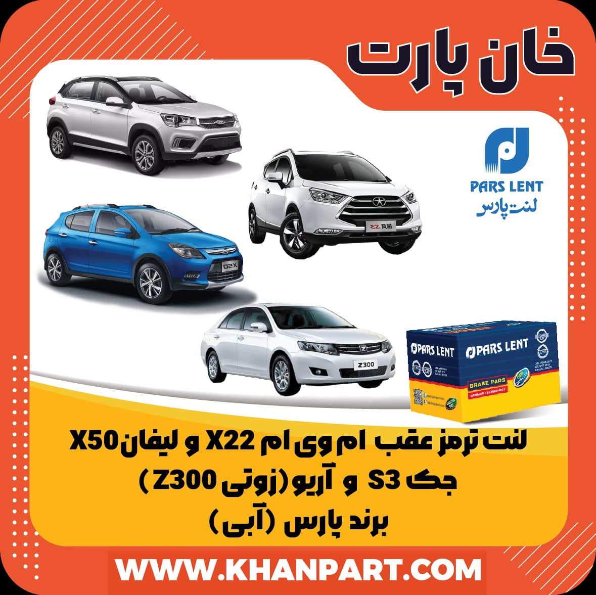 لنت ترمز عقب ام وی ام X22 و لیفان X50 و جک S3 و آریو زوتی Z300 برند پارس آبی