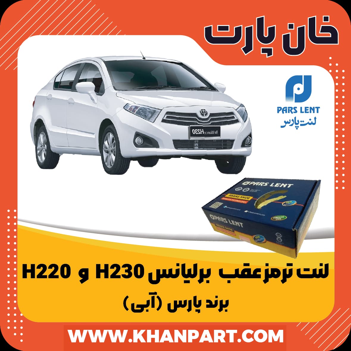 لنت ترمز عقب برلیانس H220 و H230 برند پارس آبی