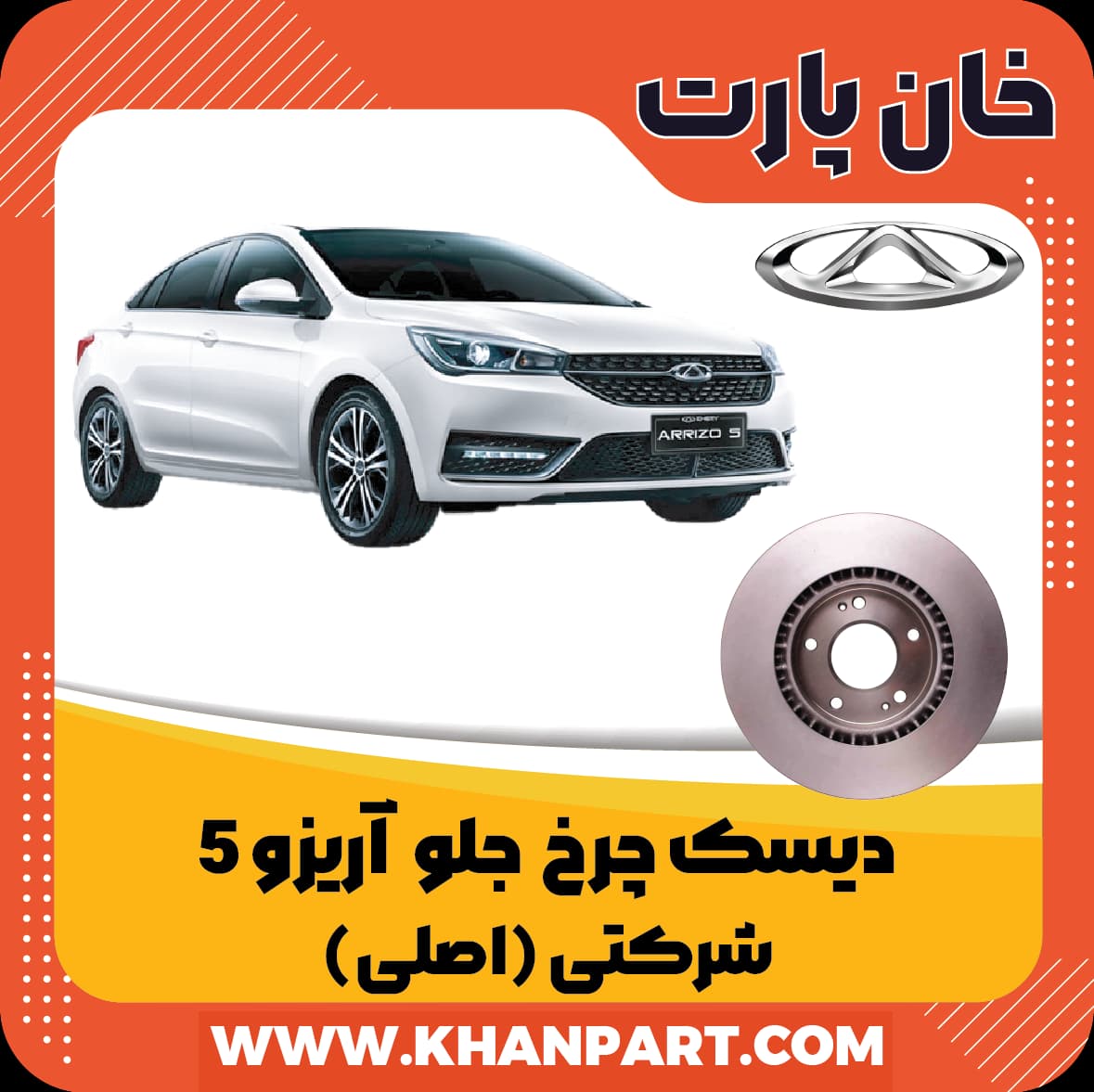 دیسک چرخ جلو چری آریزو 5 – شرکتی (اصلی)