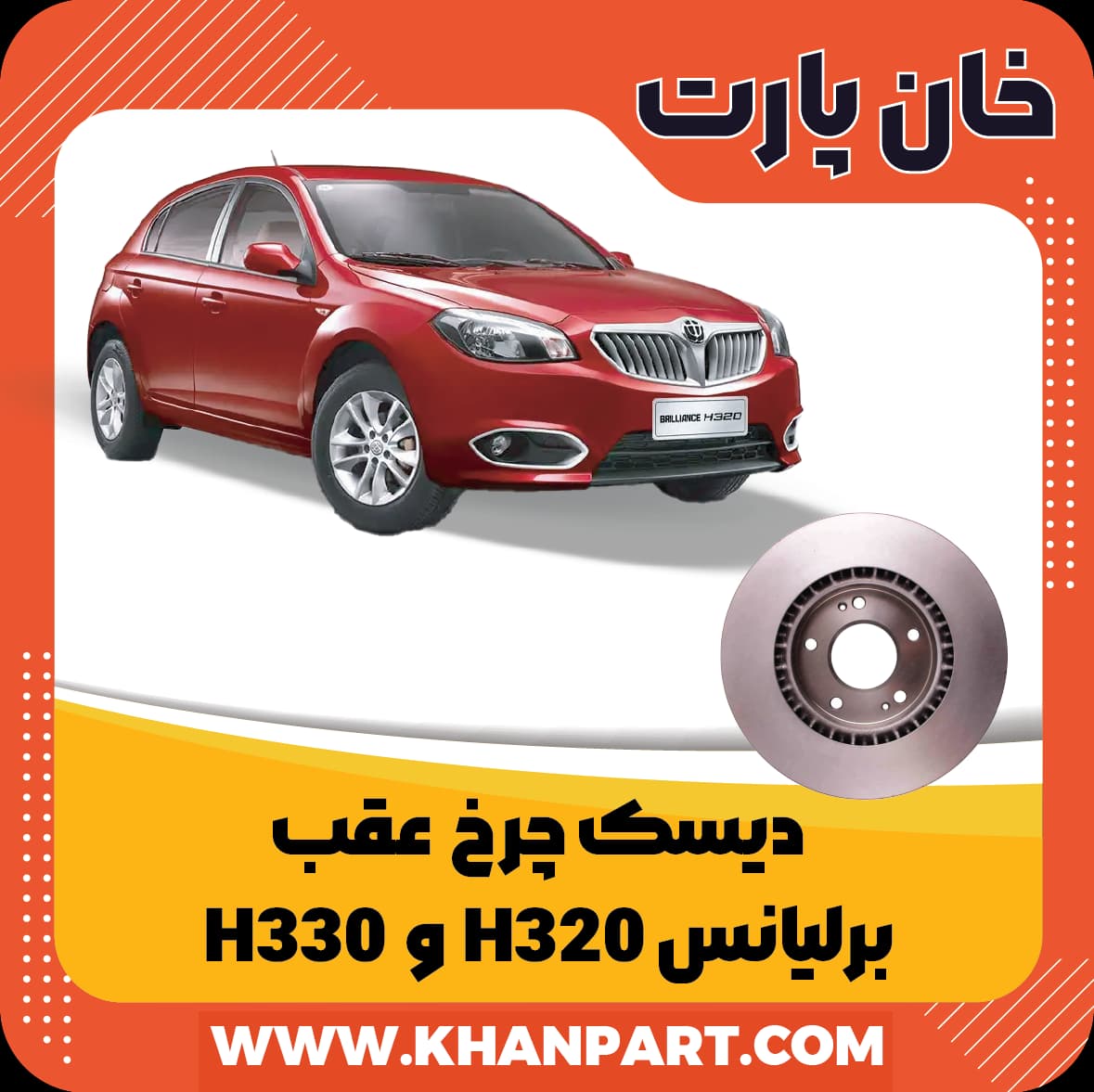 دیسک چرخ عقب برلیانس H320 و H330