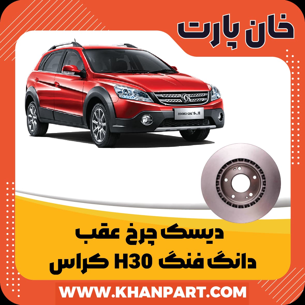 دیسک چرخ عقب دانگ فنگ H30 کراس